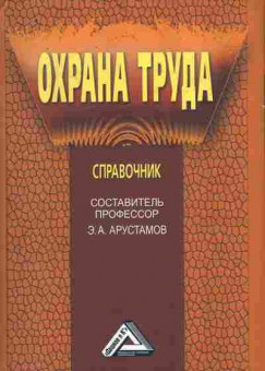 Книга Арустамов Э.А. Охрана труда, 11-10144, Баград.рф